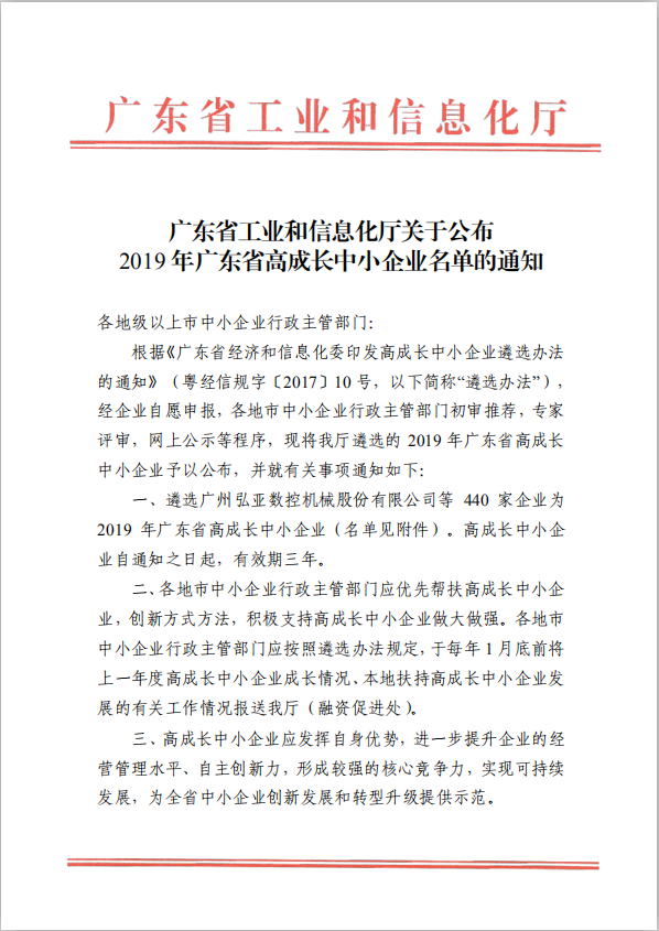 喜訊 鷹眼科技榮獲“廣東省高成(chéng)長(cháng)中小企業”稱号