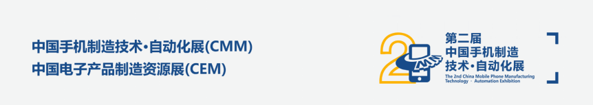 鷹眼科技誠邀您參加中國(guó)手機制造技術.自動化展