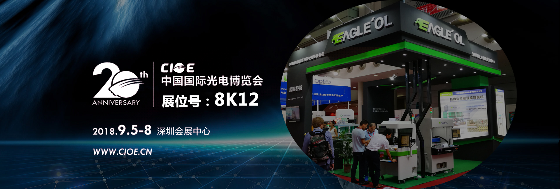 鷹眼科技誠邀您參加2018中國(guó)國(guó)際光電博覽會(huì)